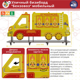 Уличный бизи-борд "Бензовоз" мобильный