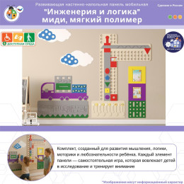 Развивающая настенно-напольная панель мобильная "Инженерия и логика" миди, мягкий полимер