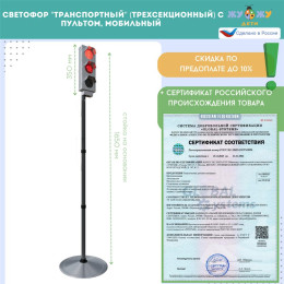 Светофор "Транспортный" (трехсекционный) с пультом, мобильный