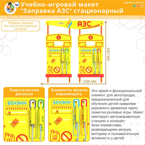 Учебно-игровой макет "Заправка АЗС" стационарный