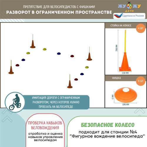 Комплект препятствий "Безопасное колесо" для велосипедистов №1