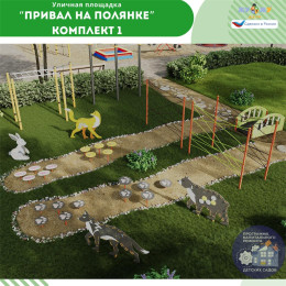 Площадка "Привал на полянке". Комплект 1