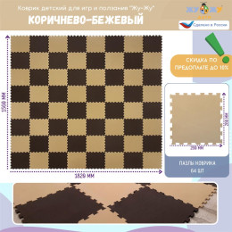 Коврик конструктор для игр и ползания Жу-Жу, 64 клеток 260 мм, коричнево-бежевый