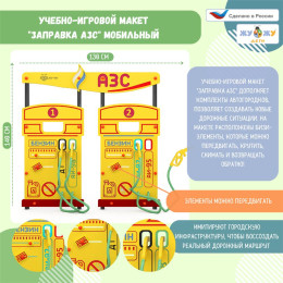 Учебно-игровой макет "Заправка АЗС" мобильный