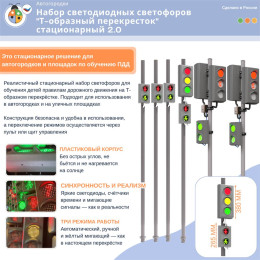 Набор светодиодных светофоров "Т-образный перекресток" стационарный 2.0