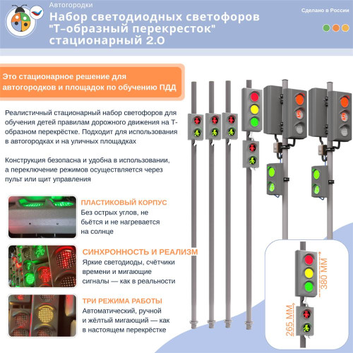 Набор светодиодных светофоров "Т-образный перекресток" стационарный 2.0