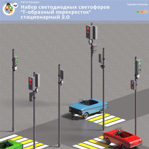 Набор светодиодных светофоров "Т-образный перекресток" стационарный 2.0