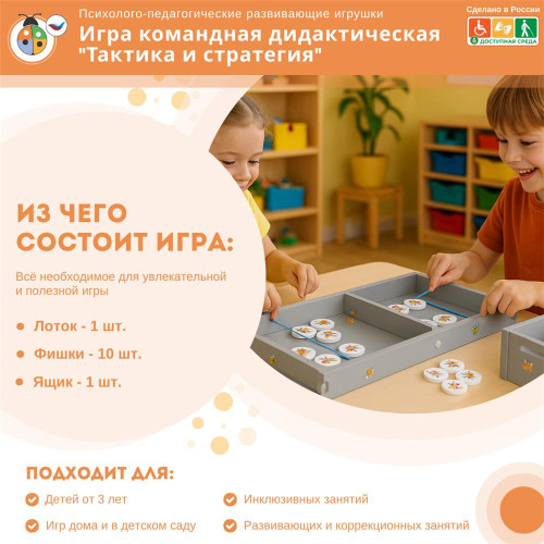 Игра командная дидактическая "Тактика и стратегия"
