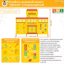 Учебно-игровой макет "Школа" стационарный