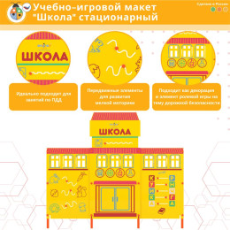 Учебно-игровой макет "Школа" стационарный
