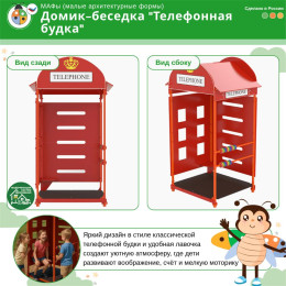 Домик-беседка "Телефонная Будка" Жу-Жу