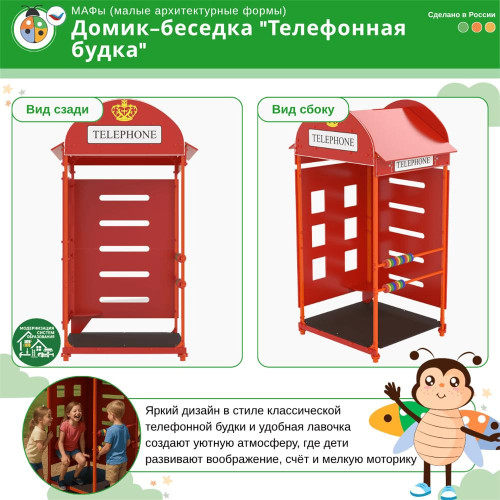 Домик-беседка "Телефонная Будка" Жу-Жу