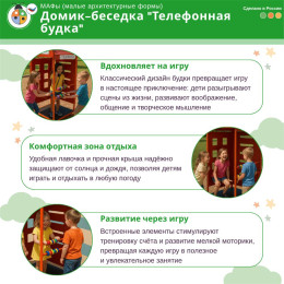 Домик-беседка "Телефонная Будка" Жу-Жу
