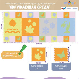 Напольная панель-конструктор "Окружающая среда", мягкий коврик