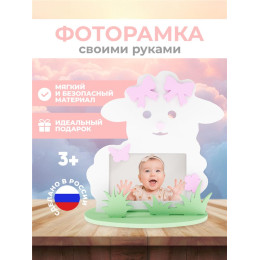 Рамка "Овечка"