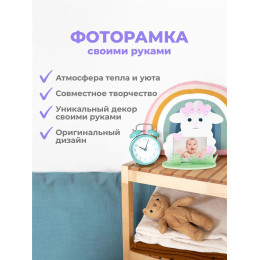 Рамка "Овечка"