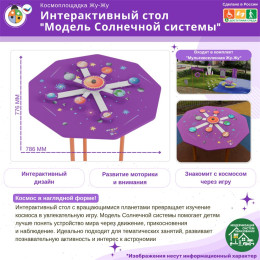 Космоплощадка Жу-Жу: интерактивный стол "Модель Солнечной системы"