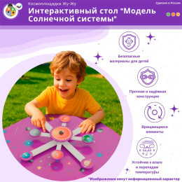 Космоплощадка Жу-Жу: интерактивный стол "Модель Солнечной системы"