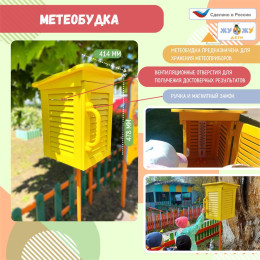 Метеобудка NEW