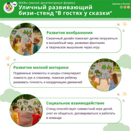 Уличный развивающий бизи-стенд "В гостях у сказки", Жу-Жу