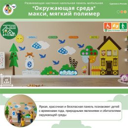 Развивающая настенно-напольная панель мобильная "Окружающая среда" макси, мягкий полимер