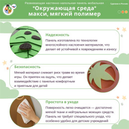 Развивающая настенно-напольная панель мобильная "Окружающая среда" макси, мягкий полимер
