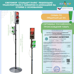 Светофор "Стандарт Плюс" пешеходно-транспортный с таймером и анимацией на стойке с основанием