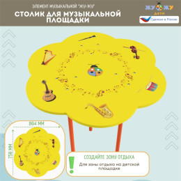 Столик для музыкальной площадки