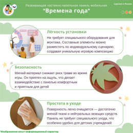 Развивающая настенно-напольная панель мобильная “Времена года”