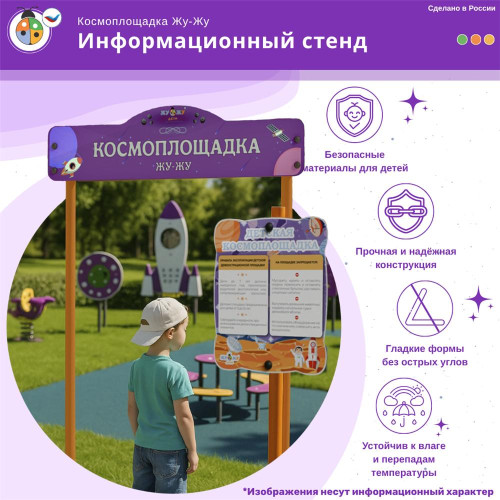 Космоплощадка Жу-Жу: информационный стенд