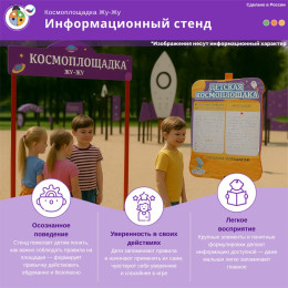 Космоплощадка Жу-Жу: информационный стенд