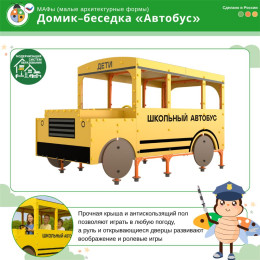 Домик-беседка "Автобус"