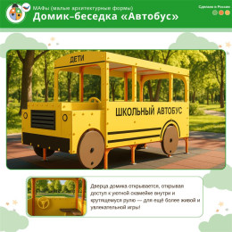 Домик-беседка "Автобус"