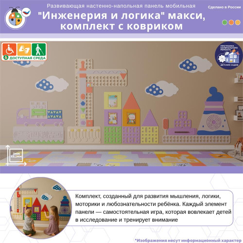 Развивающая настенно-напольная панель мобильная "Инженерия и логика" макси, комплект с ковриком