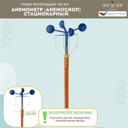 Анемометр (анемоскоп) стационарный