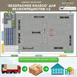 Комплект препятствий "Безопасное колесо" для велосипедистов №1