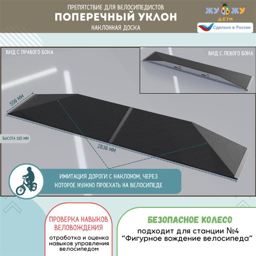 Комплект препятствий "Безопасное колесо" для велосипедистов №1