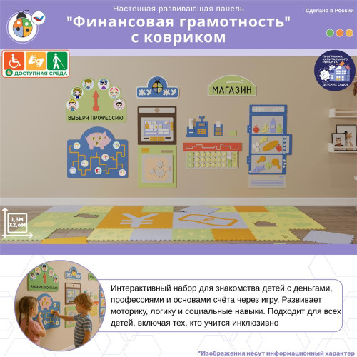 Настенная развивающая панель "Финансовая грамотность" с ковриком
