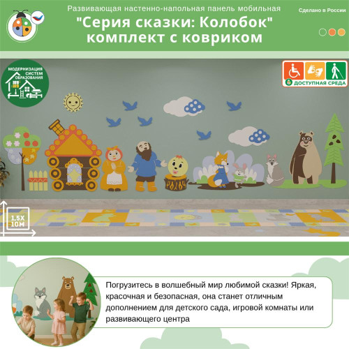 Развивающая настенно-напольная панель мобильная "Серия сказки: Колобок", комплект с ковриком