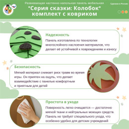Развивающая настенно-напольная панель мобильная "Серия сказки: Колобок", комплект с ковриком