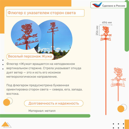 Флюгер с указателем сторон света "Жужа"