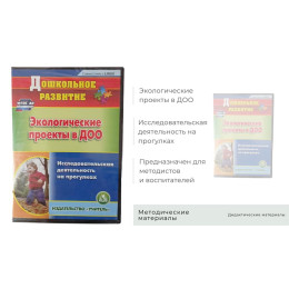 Компакт диск. Иссл-льская деятельность на метеоплощадке по ФГОС ДОУ
