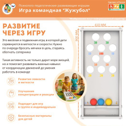 Игра командная "Жужубол"