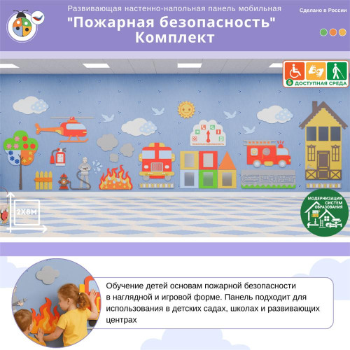 Развивающая настенно-напольная панель мобильная "Пожарная безопасность", комплект