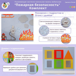 Развивающая настенно-напольная панель мобильная "Пожарная безопасность", комплект
