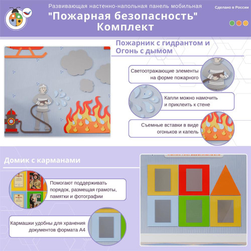 Развивающая настенно-напольная панель мобильная "Пожарная безопасность", комплект