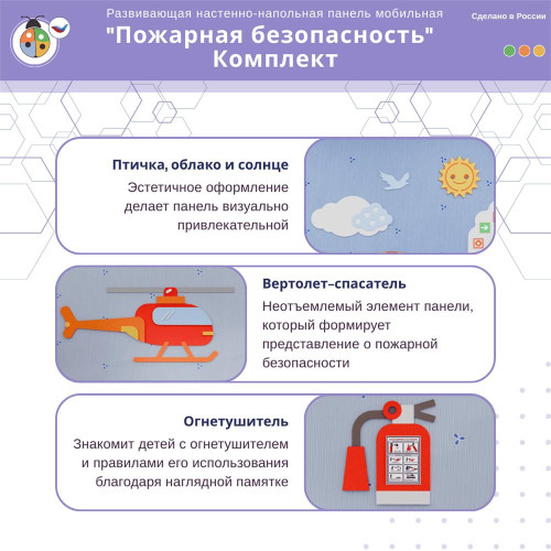 Развивающая настенно-напольная панель мобильная "Пожарная безопасность", комплект