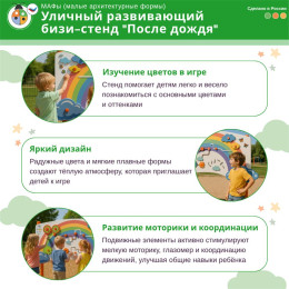 Уличный развивающий бизи-стенд "После дождя", Жу-Жу