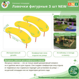 Лавочки фигурные 3 шт NEW