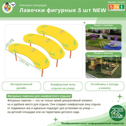 Лавочки фигурные 3 шт NEW